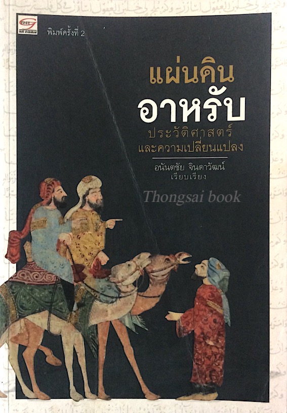แผ่นดินอาหรับ ประวัติศาสตร์และความเปลี่ยนแปลง อนันตชัย จินดาวัฒน์ เรียบเรียง