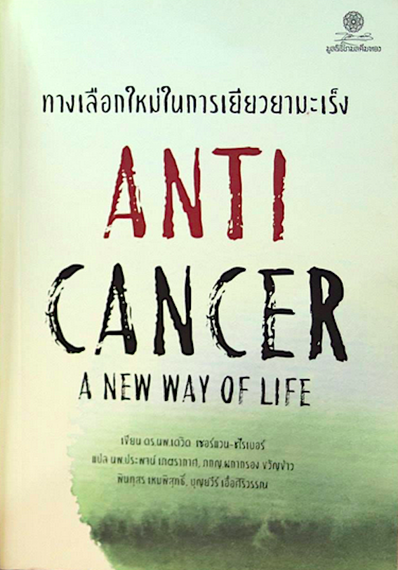 ทางเลือกใหม่ในการเยียวยามะเร็ง Anti Cancer a New Way of Life ดร.น.พ. เดวิด เซอร์แวน-ชไรเบอร์ น.พ. ประพจน์ เภตรากาศ, ภญ. ผกากรอง ขวัญข้าว,พินทุสร เหมพิสุทธิ์, แปล