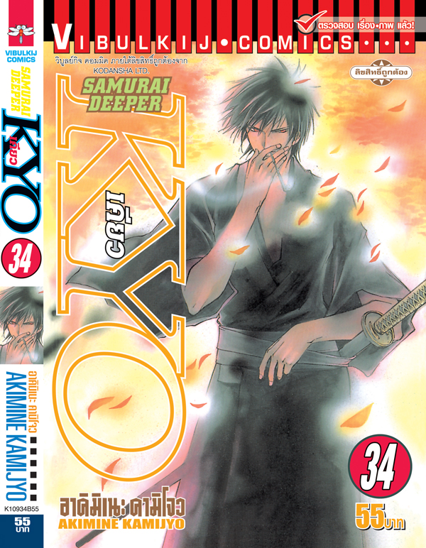 SAMURAI DEEPER KYO 34