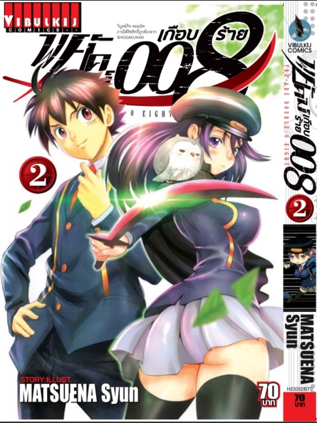 พยัคฆ์เกือบร้าย 008 เล่ม 2