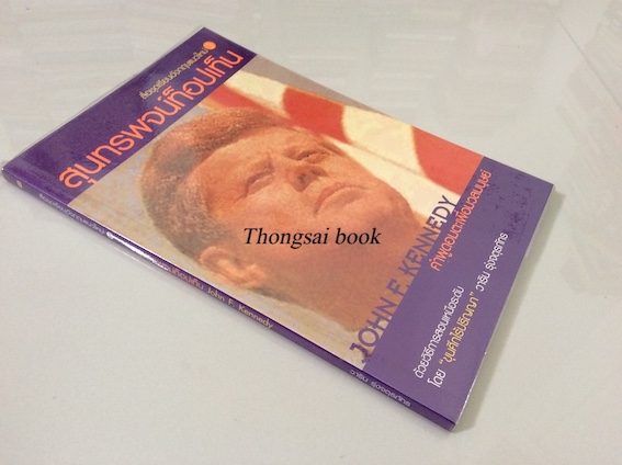 สุนทรพจน์ท็อปเท็น John F. Kennedy คำพูดอมตะเพื่อมวลมนุษย์ วาริน รุ่งจตุรภัทร