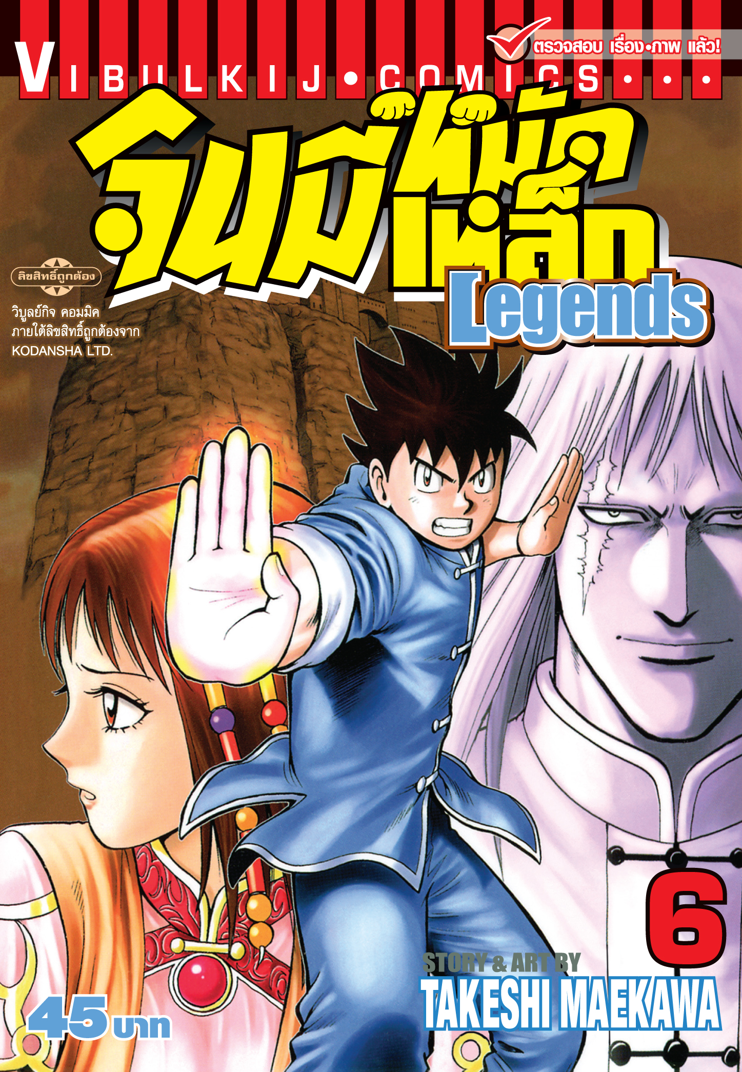 จินมี่หมัดเหล็ก Legends เล่ม 6