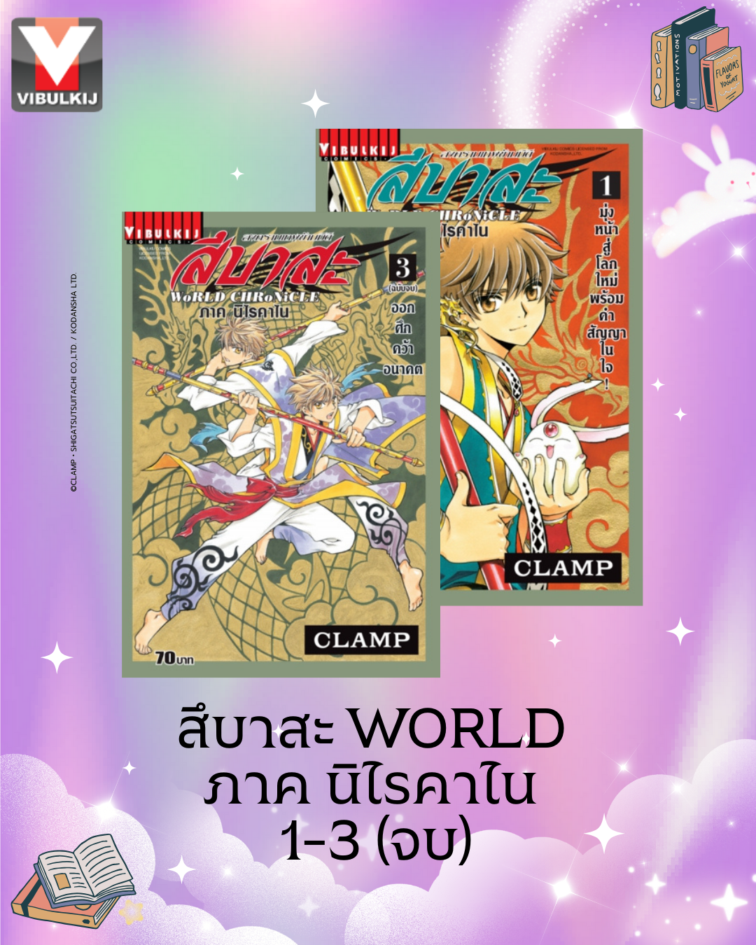 สึบาสะ WORLD ภาค นิไรคาไน 1-3 (จบ)