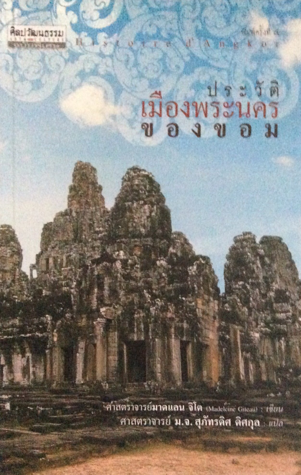 ประวัติเมืองพระนครของขอม HIstore d' Angkor ศาสตราจารย์มาดแลน จิโต Madeleine Giteau เขียน ศาสตราจารย์ ม.จ. สุภัทรดิศ ดิศกุล แปล