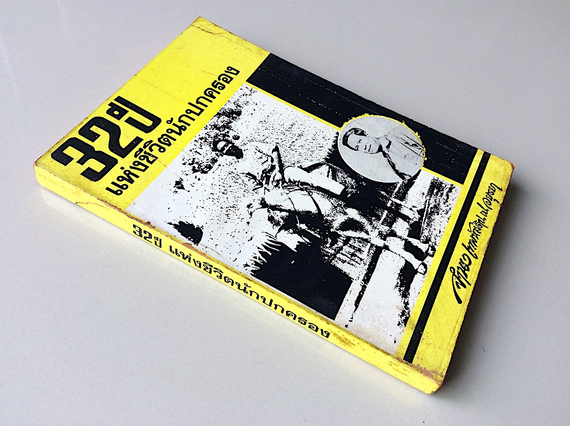 32 ปี แห่งชีวิตนักปกครอง จำนงเทพหัสดิน ณ อยุธยา