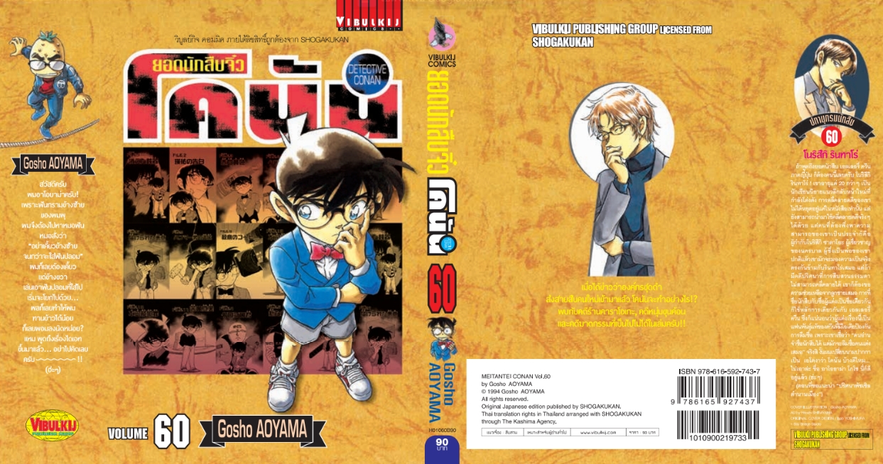 ยอดนักสืบจิ๋วโคนัน เล่ม 60 (เปิดแบบญี่ปุ่น)