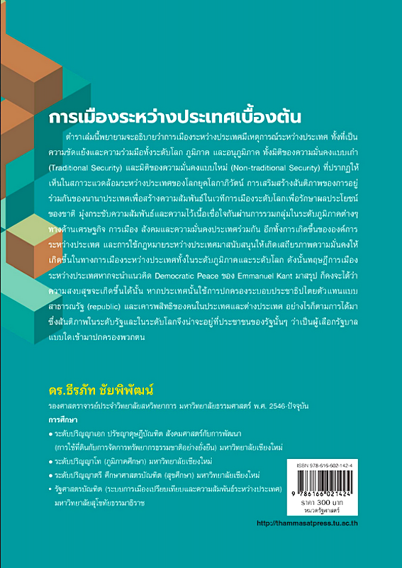 การเมืองระหว่างประเทศเบื้องต้น ดร.ธีรภัท ชัยพิพัฒน์