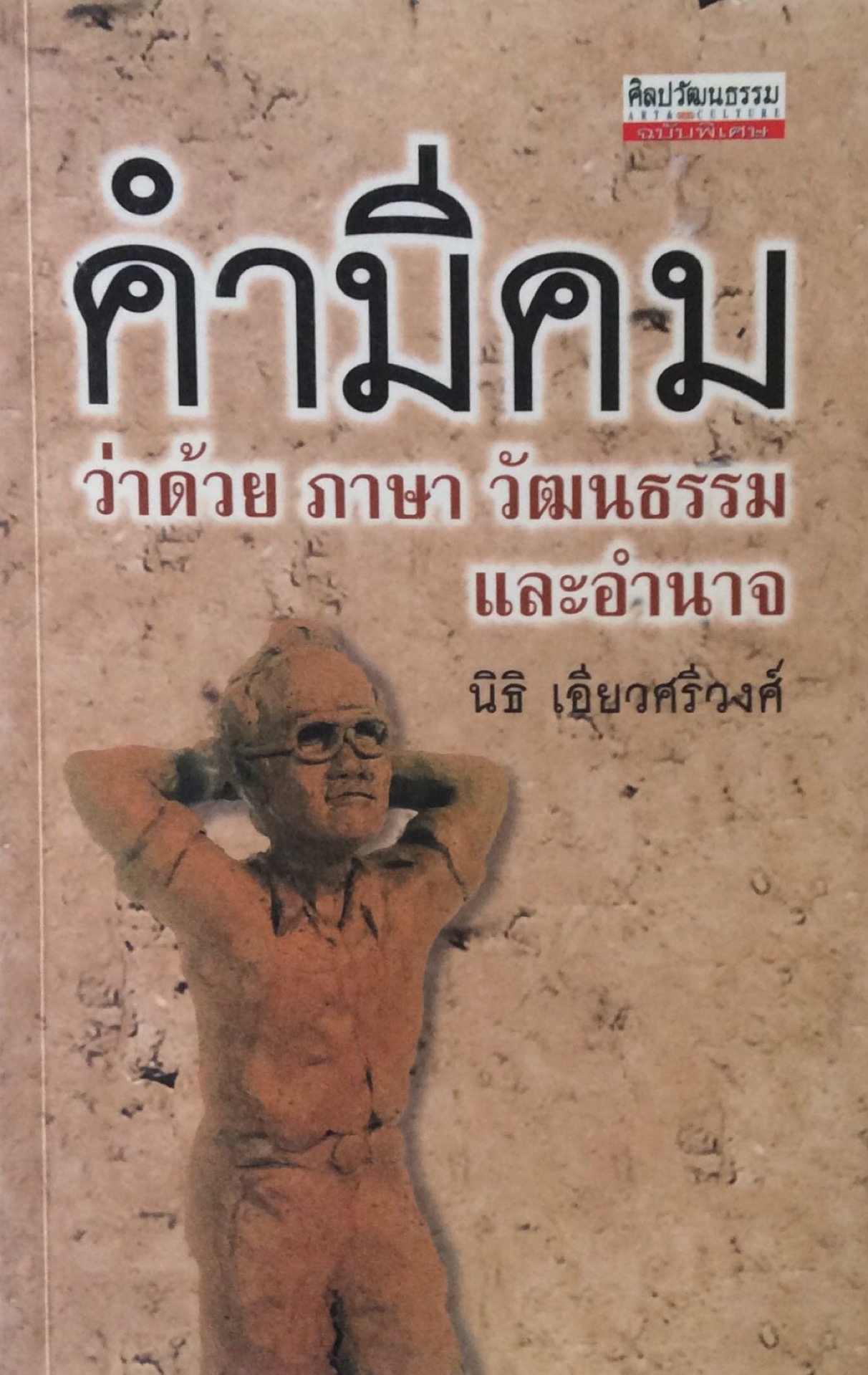 คำมีคม ว่าด้วย ภาษา วัฒนธรรม และอำนาจ นิธิ เอียวศรีวงศ์