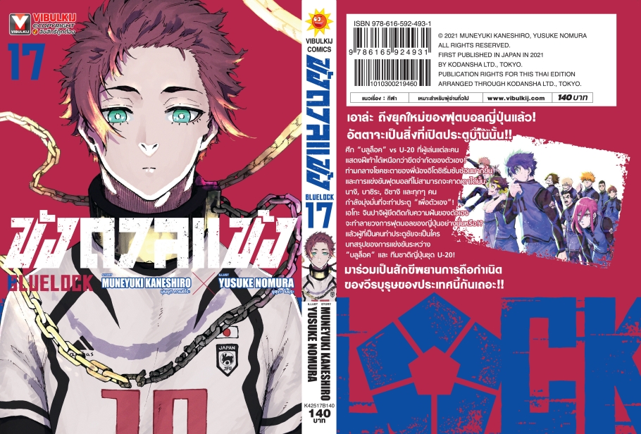 BLUE LOCK ขังดวลแข้ง 17 (กระดาษถนอมสายตา)