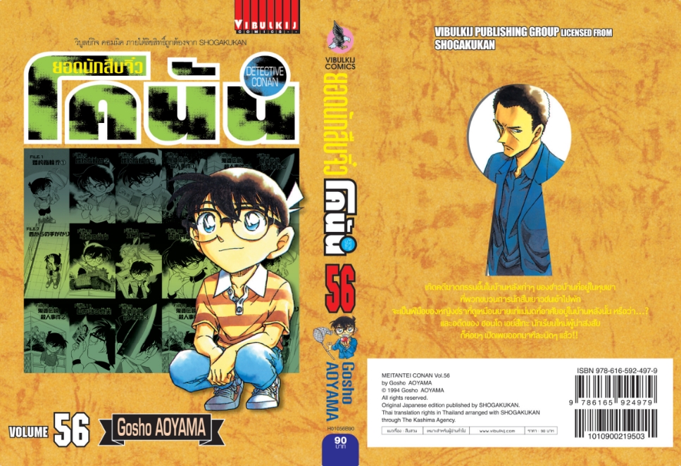 ยอดนักสืบจิ๋วโคนัน เล่ม 56 (เปิดแบบญี่ปุ่น)
