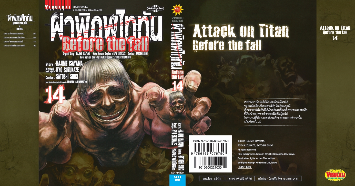 ผ่าพิภพไททัน Before The Fall (comic) เล่ม 14