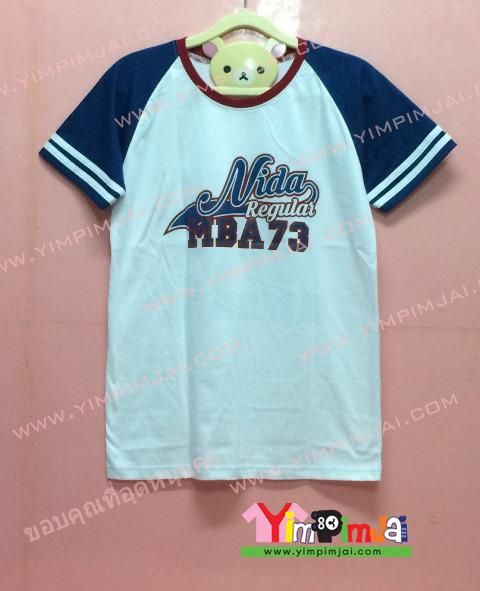 เสื้อยืด สีขาว แขนสั้นน้ำเงิน สกรีนตามสั่ง NIDA Regular MBA 73 GIFTZY 04 RMBA73 PANG 09 NUT 24