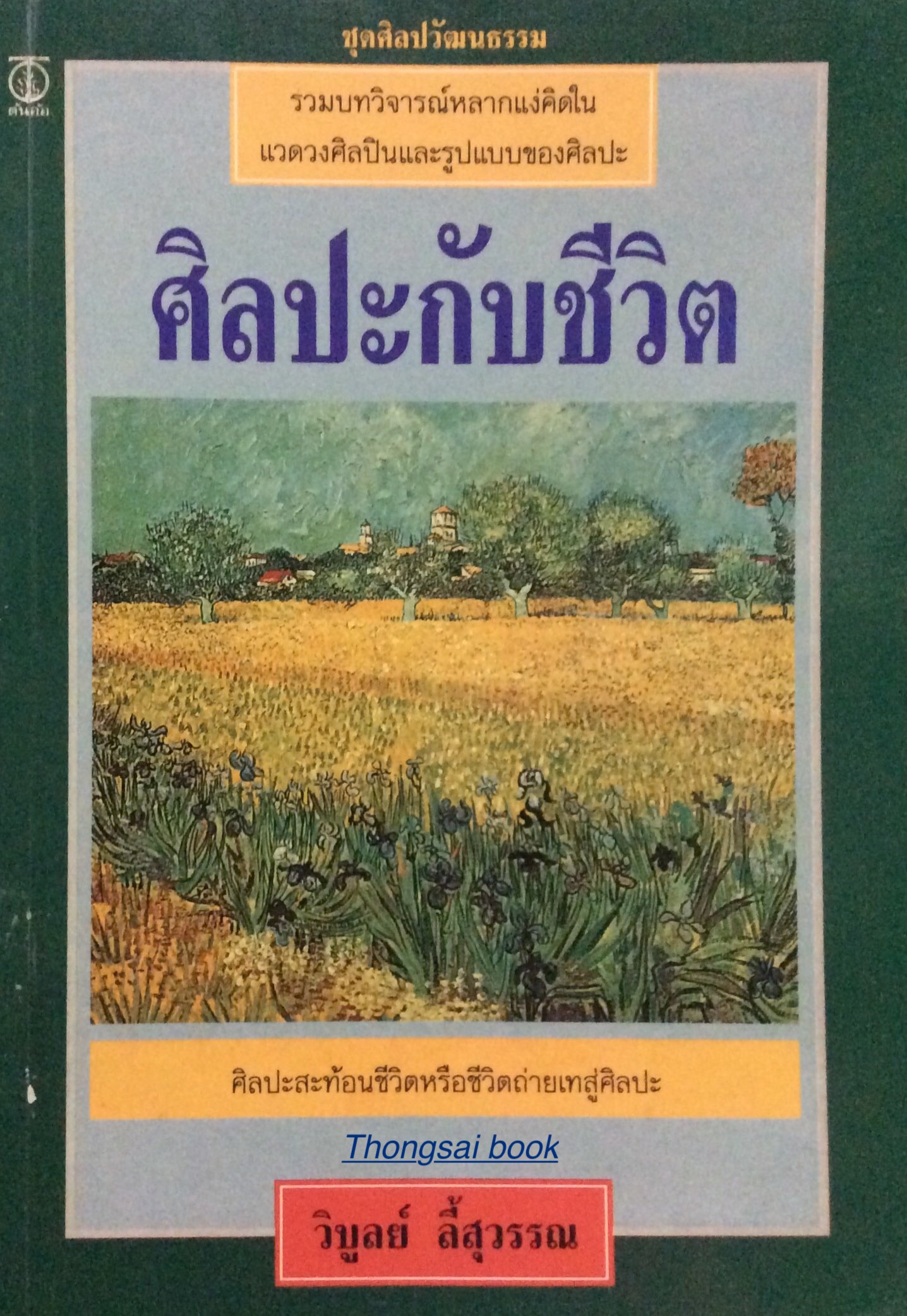 ศิลปะกับชีวิต รวมบทวิจารณ์หลากแง่คิดในแวดวงศิลปินและรูปแบบของศิลปะ ศิลปะสะท้อนชีวิตหรือชีวิตถ่ายเทสู่ศิลปะ โดย วิบูลย์ ลี้สุวรรณ