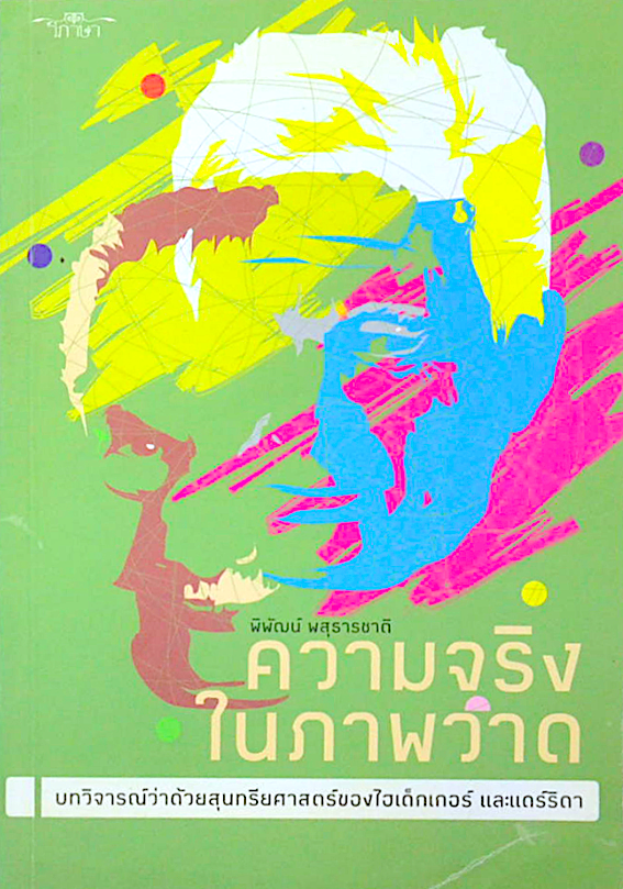 ความจริงในภาพวาด โดย พิพัฒน์ พสุธารชาติ : บทวิจารณ์ว่าด้วยสุนทรียศาสตร์ของไฮเด็กเกอร์ และแดร์ริดา