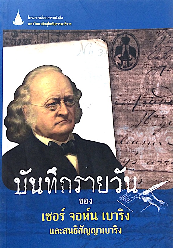 บันทึกรายวันของ เซอร์ จอห์น เบาริง และสนธิสัญญาเบาริง