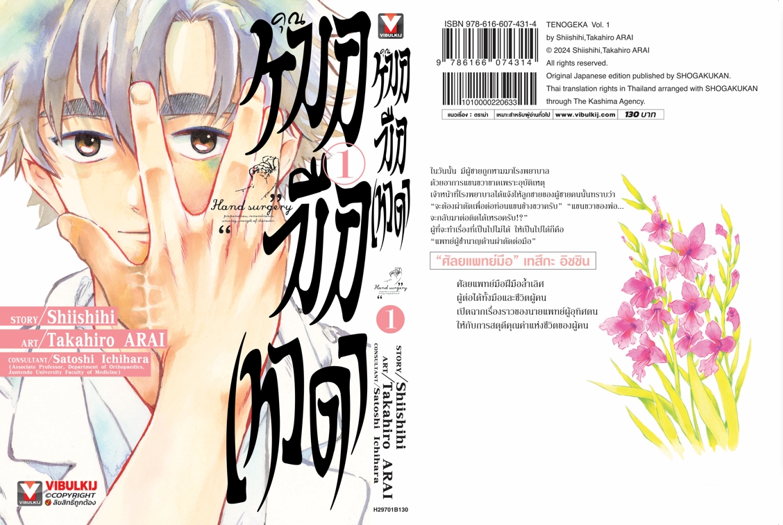 คุณหมอมือเทวดา 1