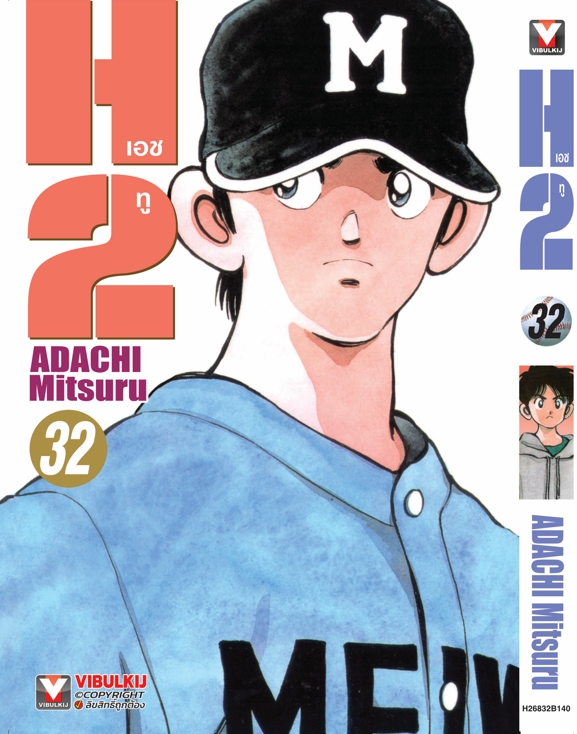 เอชทู H2 เล่ม 32