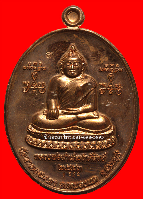 เปิดประมูล เหรียญหลวงพ่อ สำเร็จศักดิ์ หลังหลวงพ่อสุนทร รุ่นแรก ปี 2553 วัดหนองสะเดา จ.สระบุรี สวย แท้ กล่องเดิม