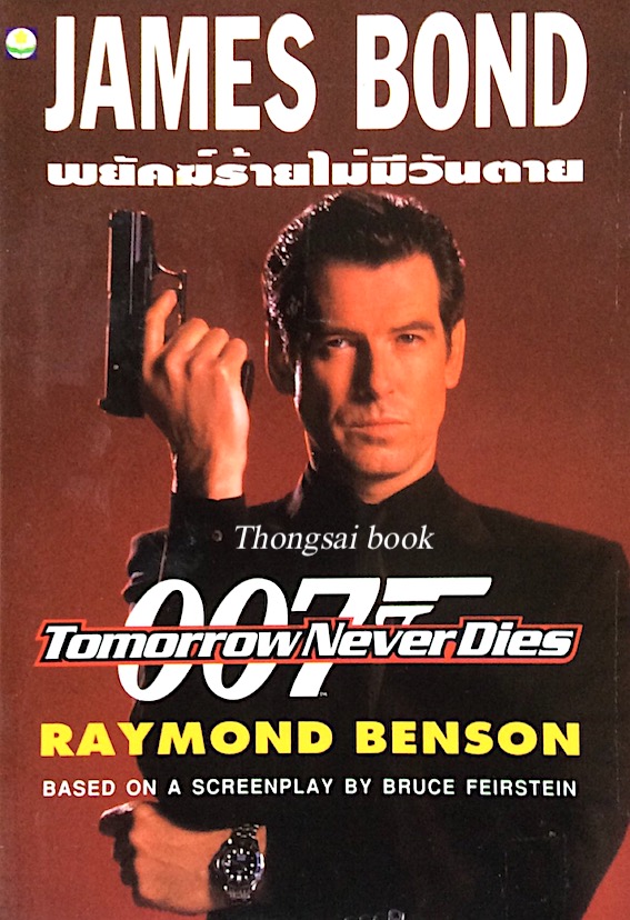 พยัคฆ์ร้ายไม่มีวันตาย เจมส์บอนด์ Tomorrow never dies Jame Bond 007 by Raymond Benson based on a screenplay by bruce feirstein