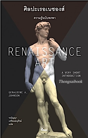 ศิลปะเรอเนซองส์ Renaissance Art by Geraldine A. Johnson จณัญญา เตรียมอนุรักษ์ แปล