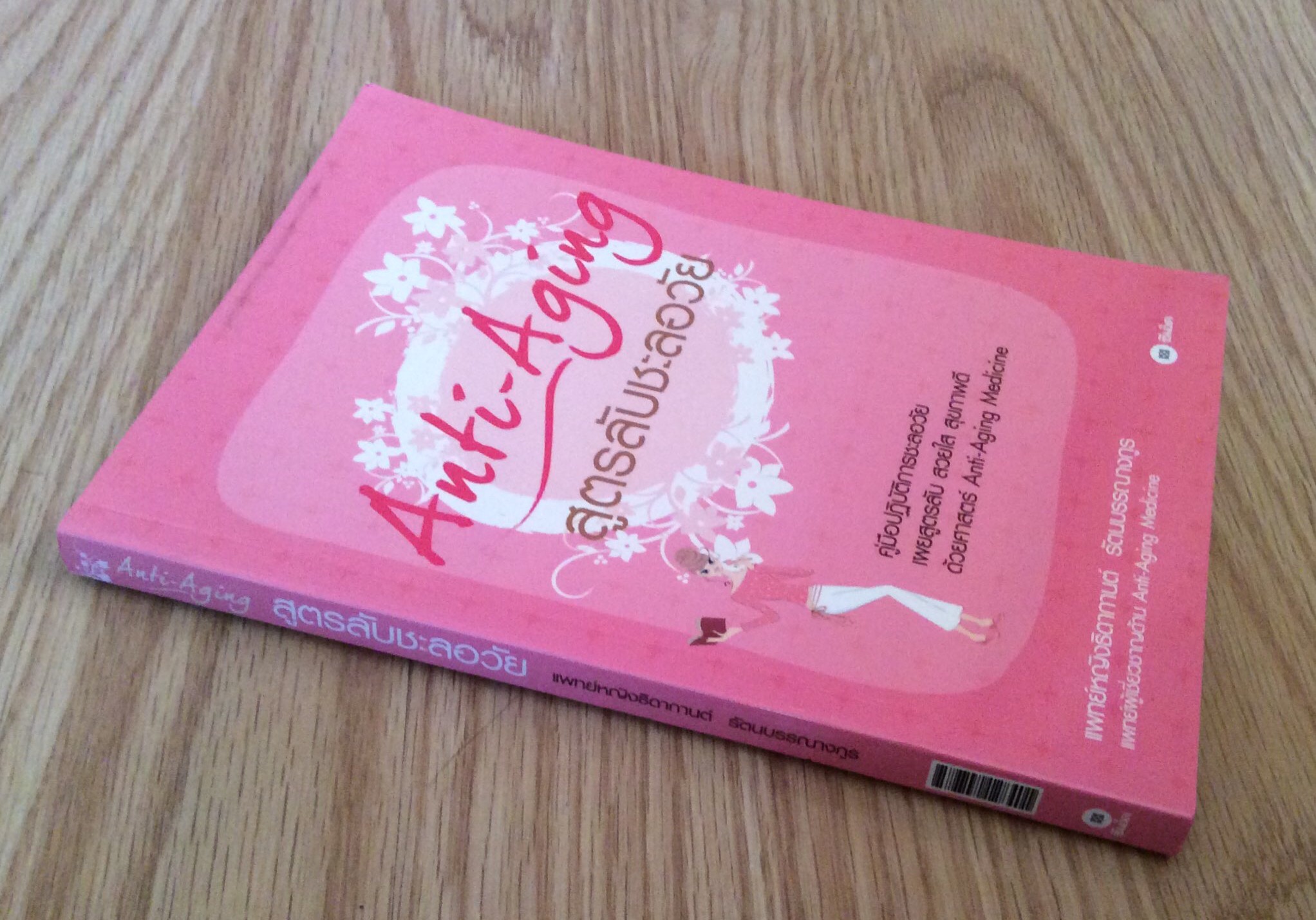 สูตรลับชะลอวัย Anti-Aging คู่มือปฏิบัติการชะลอวัย เผยสูตรลับ สวยใส สุขภาพดี ด้วยศาสตร์ Anti-Aging Medicine แพทย์หญิงธิดาการต์ รัตนวรรณางกูร แพทย์ผู้เชี่ยวชาญด้าน Anti-Aging Medicine