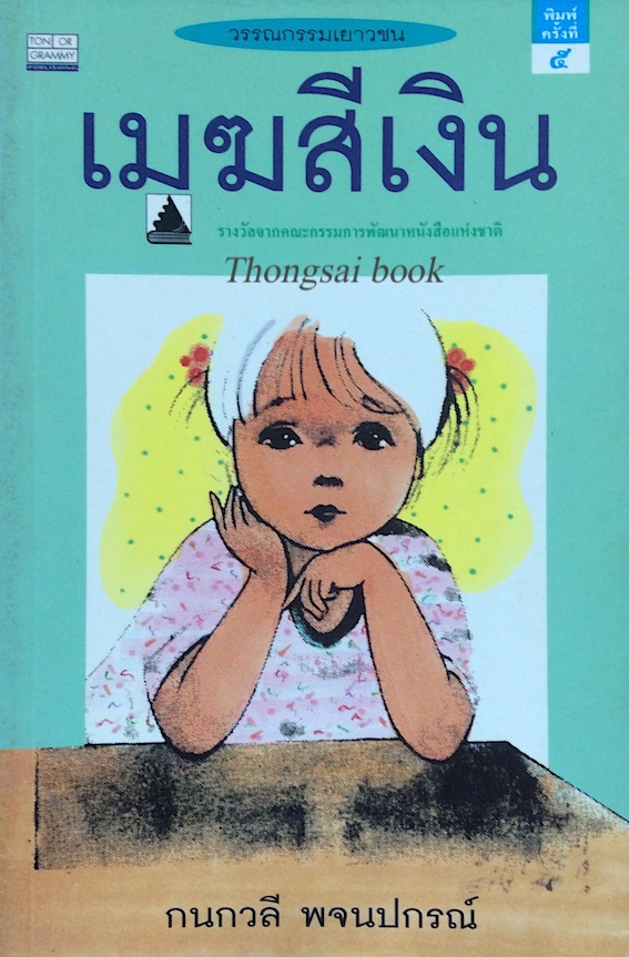 เมฆสีเงิน กนกวลี พจนปกรณ์