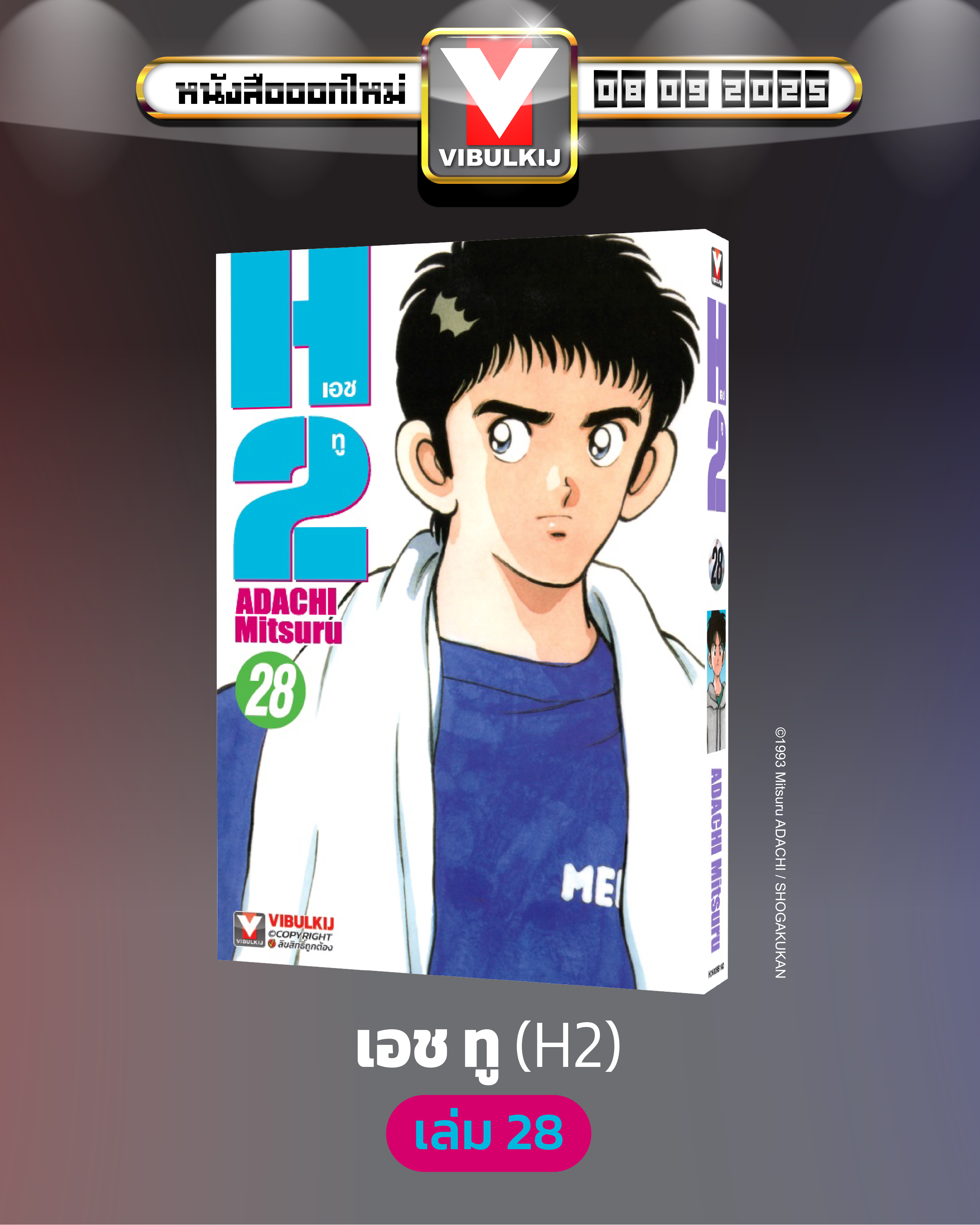 เอชทู H2 เล่ม 28