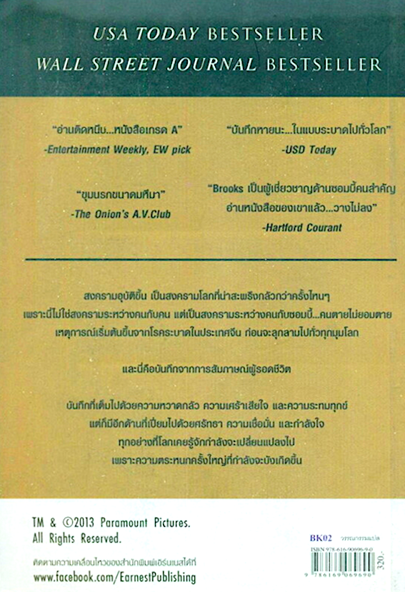 สงครามโลก world war Z An oral history of The zombie war Max Brooks