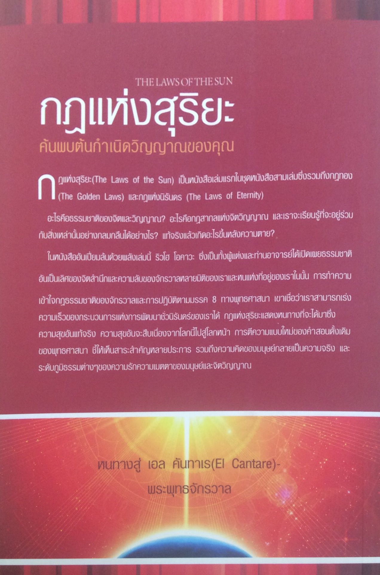 กฎแห่งสุริยะ The Laws of The Sun ริวโฮ โอคาวา Ryuho Okawa สุนิดา พันธมาตย์ แปล