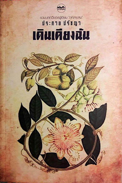 เดินเคียงฉัน ประกาย ปรัชญา รวมบทกวีของผู้เขียน กุหลาบลม