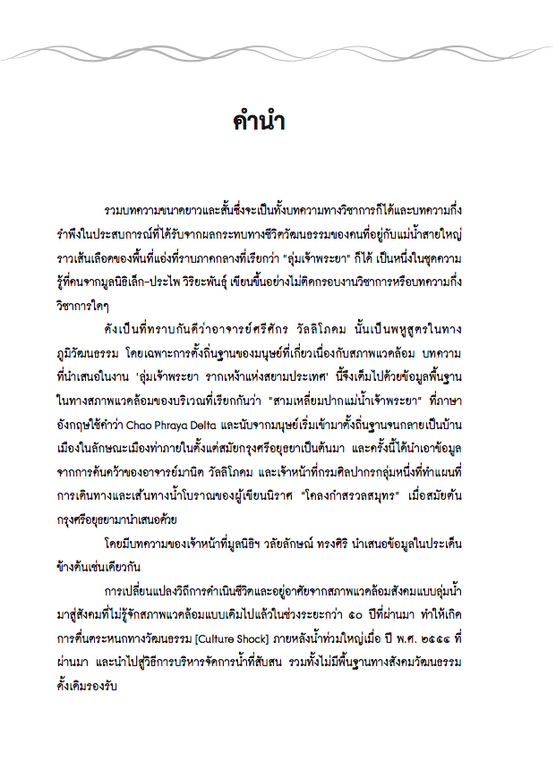 ลุ่มเจ้าพระยา รากเหง้าแห่งสยามประเทศ วลัยลักษณ์ ทรงศิริ ศรีศักร วัลลิโภดม