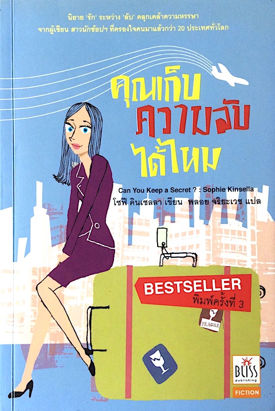 คุณเก็บความลับได้ไหม Can you keep a Secret ? by Sophie Kinsella โซฟี คินเซลา เขียน พลอย จริยะเวช แปล : นิยาย รัก ระหว่าง ลับ คลุกเคล้าความหรรษา จากผู้เขียน สาวนักช้อปฯ ที่ครองใจคนมาแล้วกว่า ๒๐ ประเทศทั่วโลก