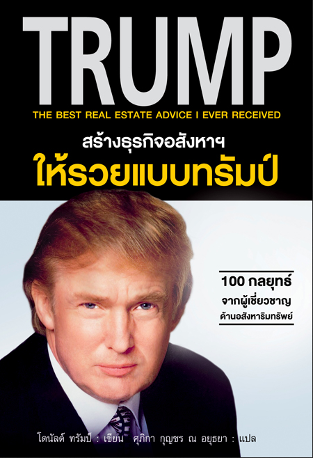 สร้างธุรกิจอสังหาฯให้รวยแบบทรัมป์ TRUMP The Best Real Estate Advice I Ever Received โดนัลด์ ทรัมป์ เขียน ศุภิกา กุญชร ณ อยุธยา แปล