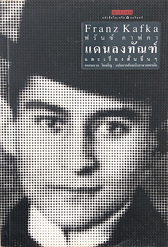 แดนลงทัณฑ์ และเรื่องสั้นอื่นๆ Franz Kafka ถนอมนวล โอเจริญ แปลจากต้นฉบับภาษาเยอรมัน