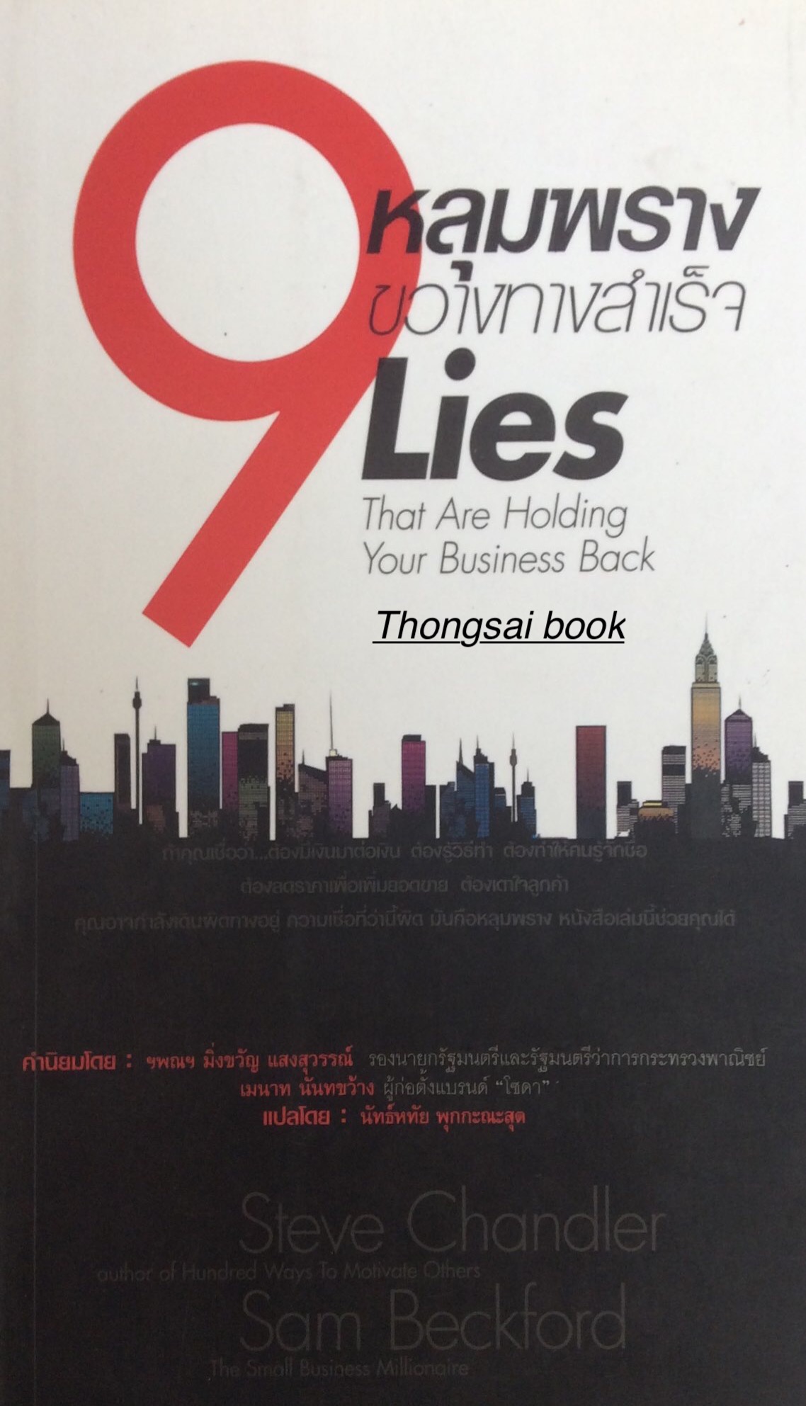 9 หลุมพรางขวางทางสำเร็จ Lies That Are Holding Your Business Back Steve Chandler and Sam Beckford