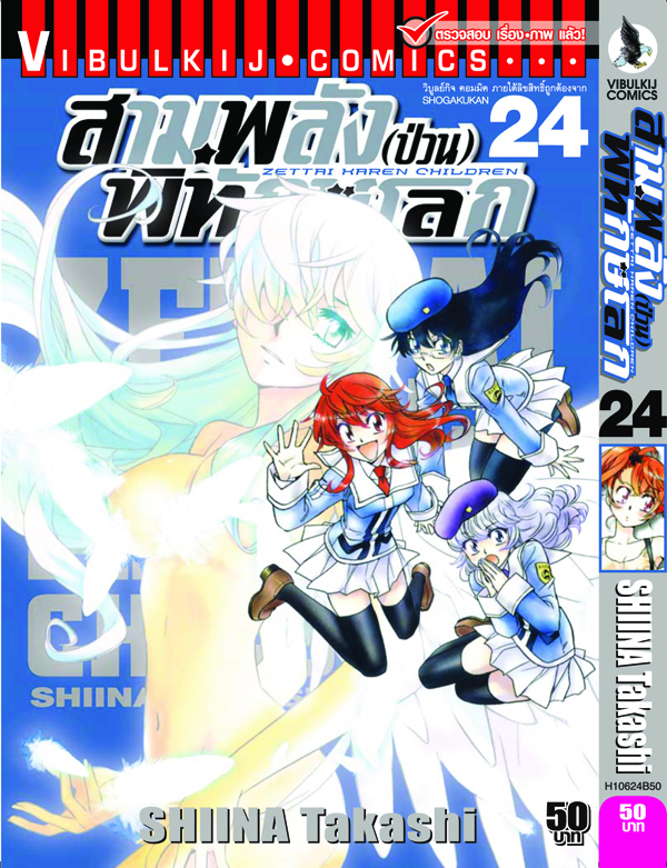 สามพลังป่วนพิทักษ์โลก เล่ม 24