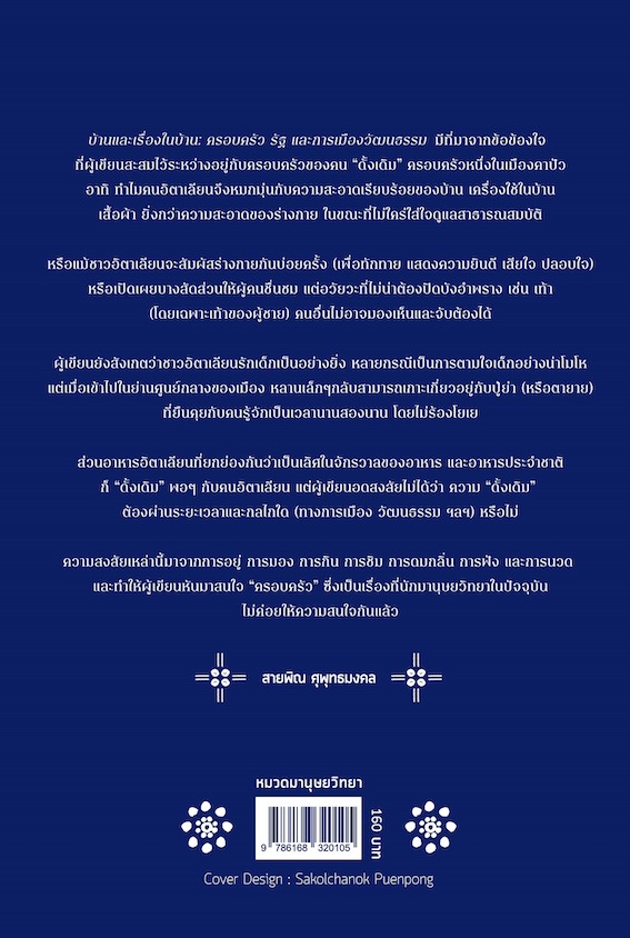 บ้านและเรื่องในบ้าน ครอบครัว รัฐ และการเมืองวัฒนธรรม สายพิณ ศุพุทธมงคล