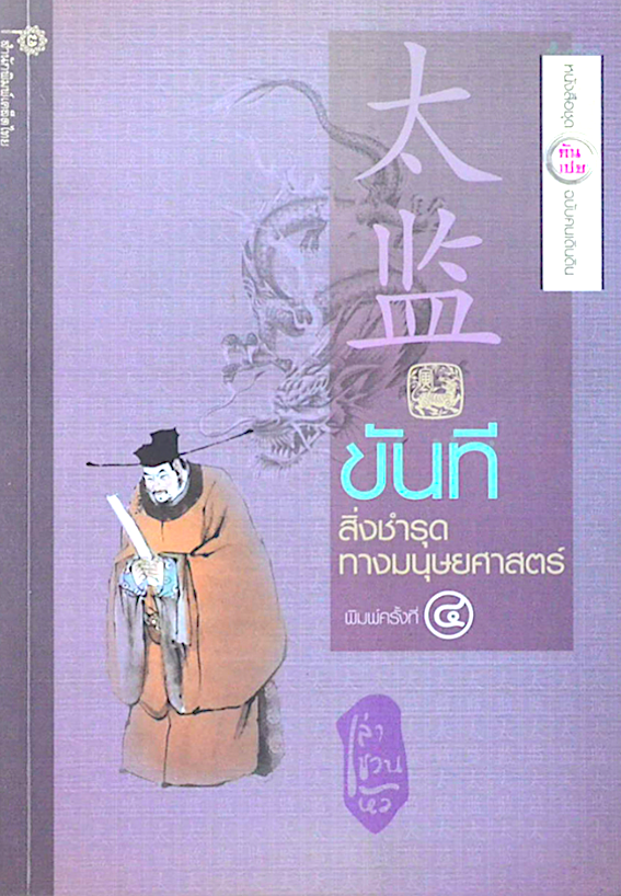 ขันที สิ่งชำรุดทางมนุษยศาสตร์ เล่า ชวน หัว