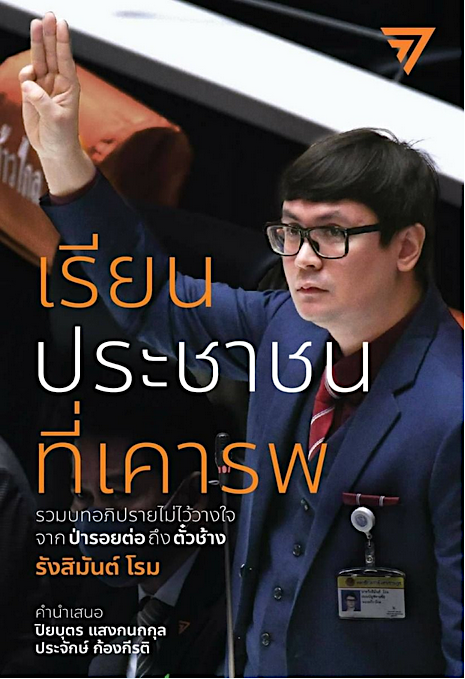 เรียนประชาชนที่เคารพ รวมบทอภิปรายไม่ไว้วางใจจากป่ารอยต่อถึงตั๋วช้าง รังสิมันต์ โรม