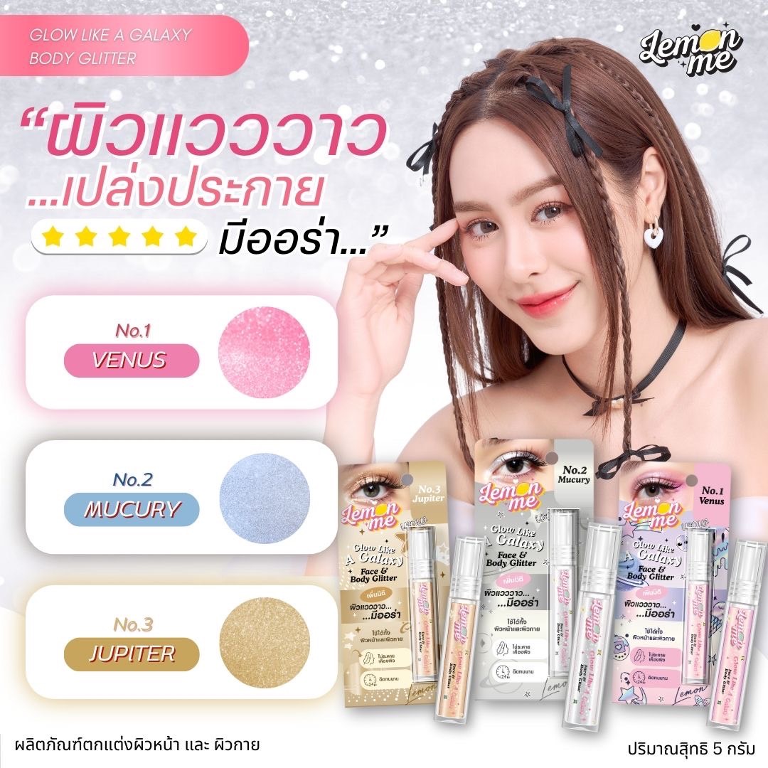 Lemon me Glow like a galaxy body gliter กริตเตอร์ตกเเต่งตา เเละผิวกาย เลม่อนมี 5g.