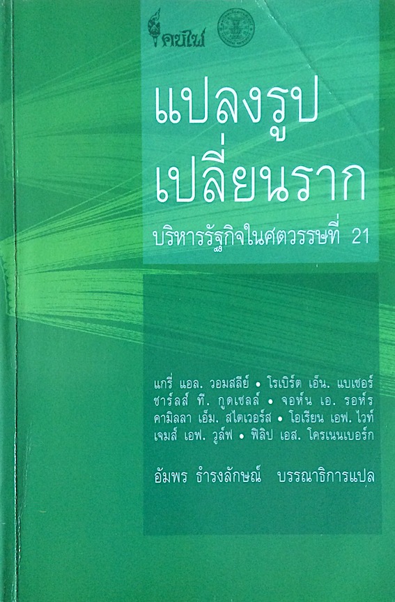 แปลงรูป เปลี่ยนราก บริหารรัฐกิจในศตวรรษที่ 21 แกรี่ แอล.วอมสลีย์, โรเบิร์ต เอ็น, แบเซอร์ ชาร์ลส์ ที ฯลฯ อัมพร ธำรงลักษณ์ แปล