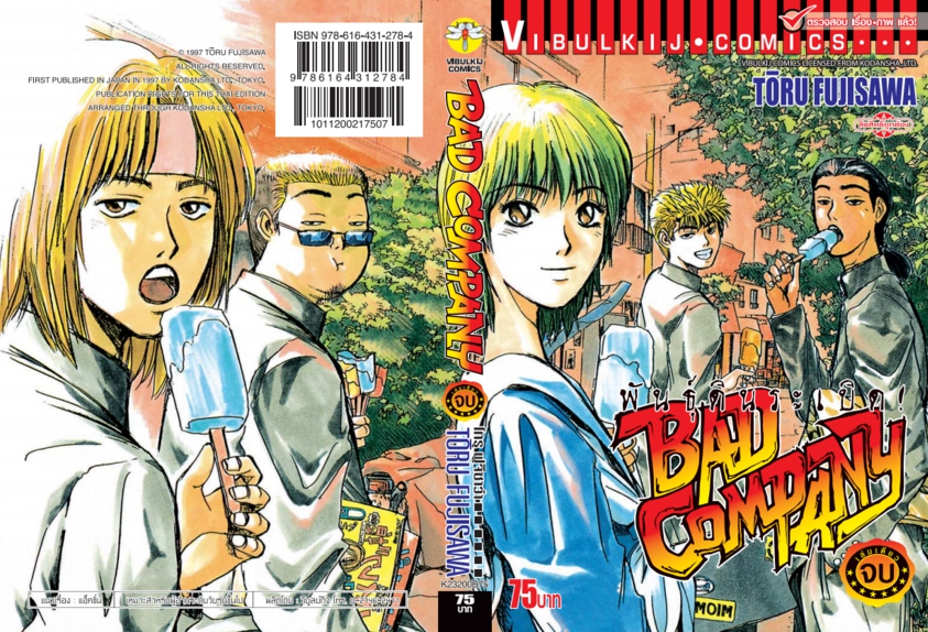 แบด คอมพานี (พันธุ์ดินระเบิด) เล่มเดียวจบ