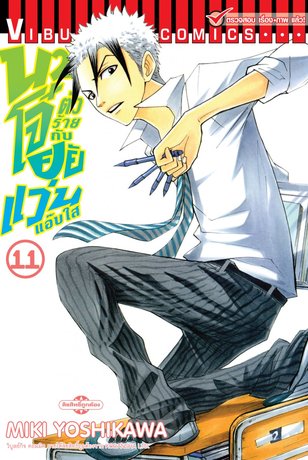 นายโจ๋ตัวร้ายกับยัยแว่นแอ๊บใส 11