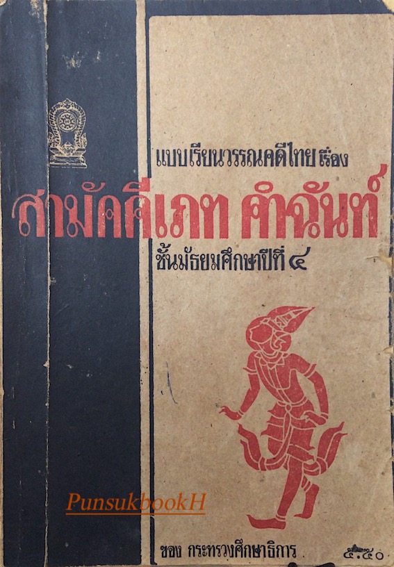 แบบเรียนวรรณคดีไทย เรื่อง สามัคคีเภทคำฉันท์ ชั้นมัธยมศึกษาปีที่ ๔ ชิต บุรทัต ขดงกระทรวงศึกษาธิการ