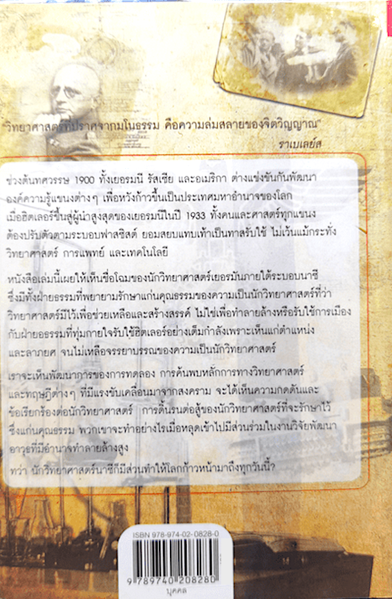 นักวิทยาศาสตร์ของฮิตเลอร์ วิทยาศาสตร์ สงคราม และสัญญากับปีศาจ Hitler's Scientists Scien war and the Devil's pact : เปิดโปงเบื้องลึกที่น่าขนหัวลุกของ วิทยาศาสตร์นาซี ภายใต้อำนาจจอมเผด็จการ ฮิตเลอร์ ที่สั่นสะเทือนไลก John Cornwell เขียน