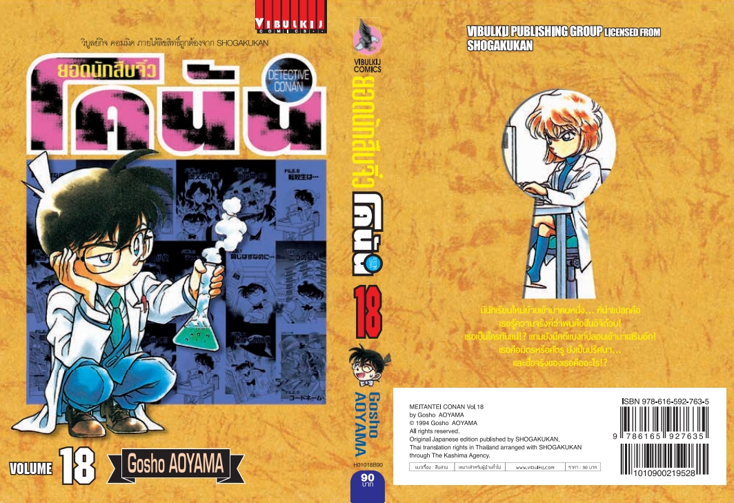 ยอดนักสืบจิ๋วโคนัน เล่ม 18 (เปิดแบบญี่ปุ่น)