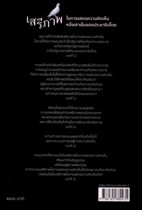 เสรีภาพในการแสดงความคิดเห็น หนึ่งเสาเข็มของประชาธิปไตย ภรณี ภูรีสิทธิ์