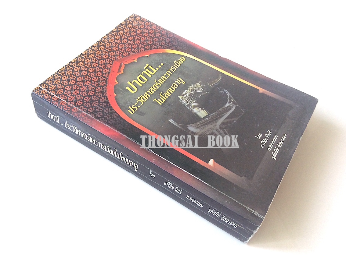 ปาตานี...ประวัติศาสตร์และการเมืองในโลกมลายู โดย อารีฟิน บินจิ อ.ลออแมน ซูฮัยมีย์ อิสมาแอล