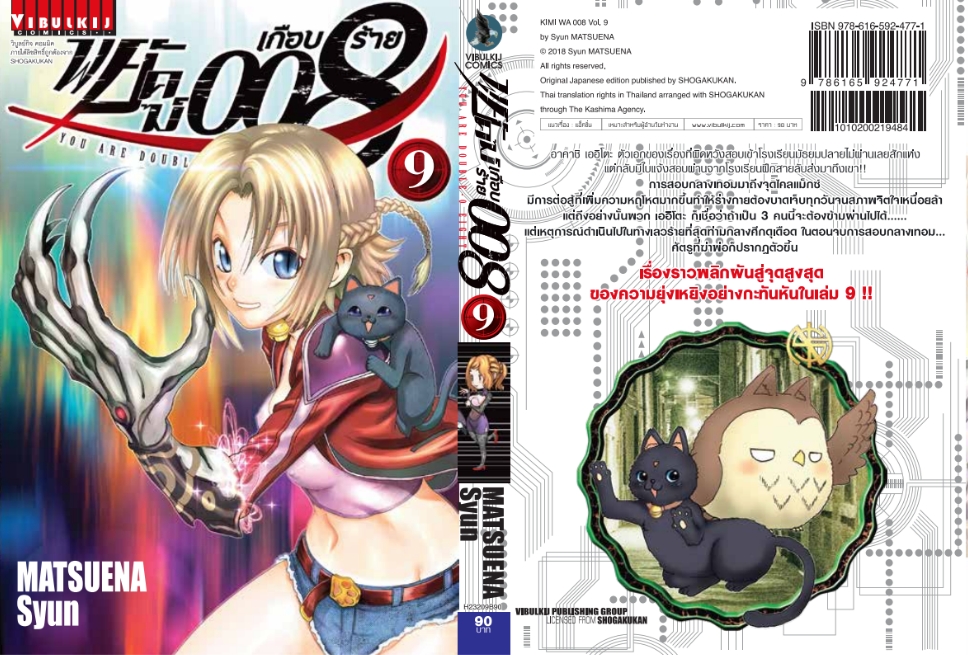 พยัคฆ์เกือบร้าย 008 เล่ม 9