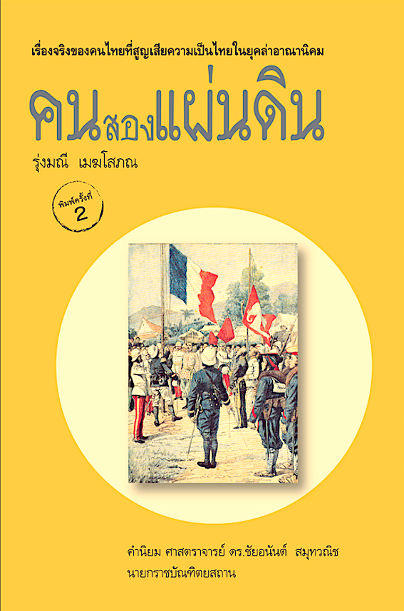 คนสองแผ่นดิน โดย รุ่งมณี เมฆโสภณ : เรื่องจริงของคนไทยที่สูญเสียความเป็นไทยในยุคล่าอาณานิคม
